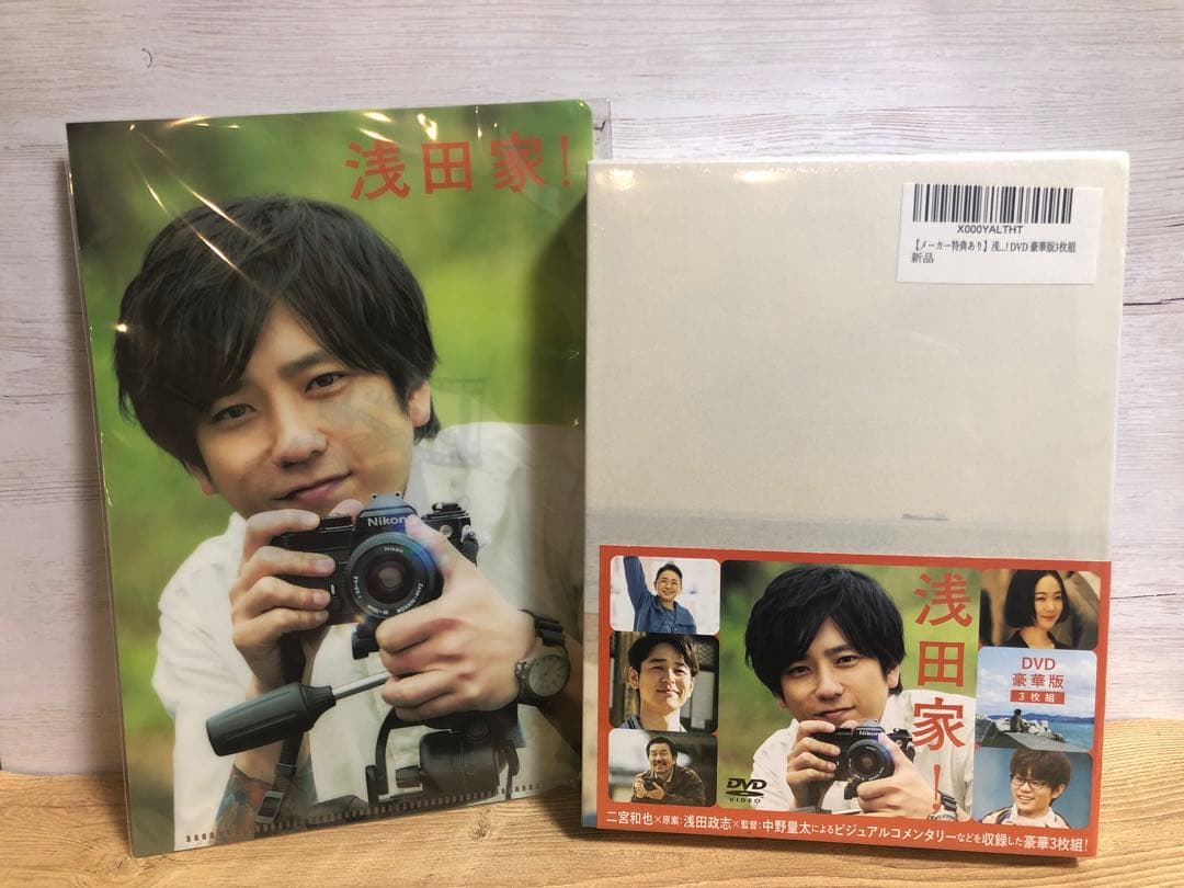 【廃盤・新品】浅田家! 豪華版〈3枚組〉DVD クリアファイル付