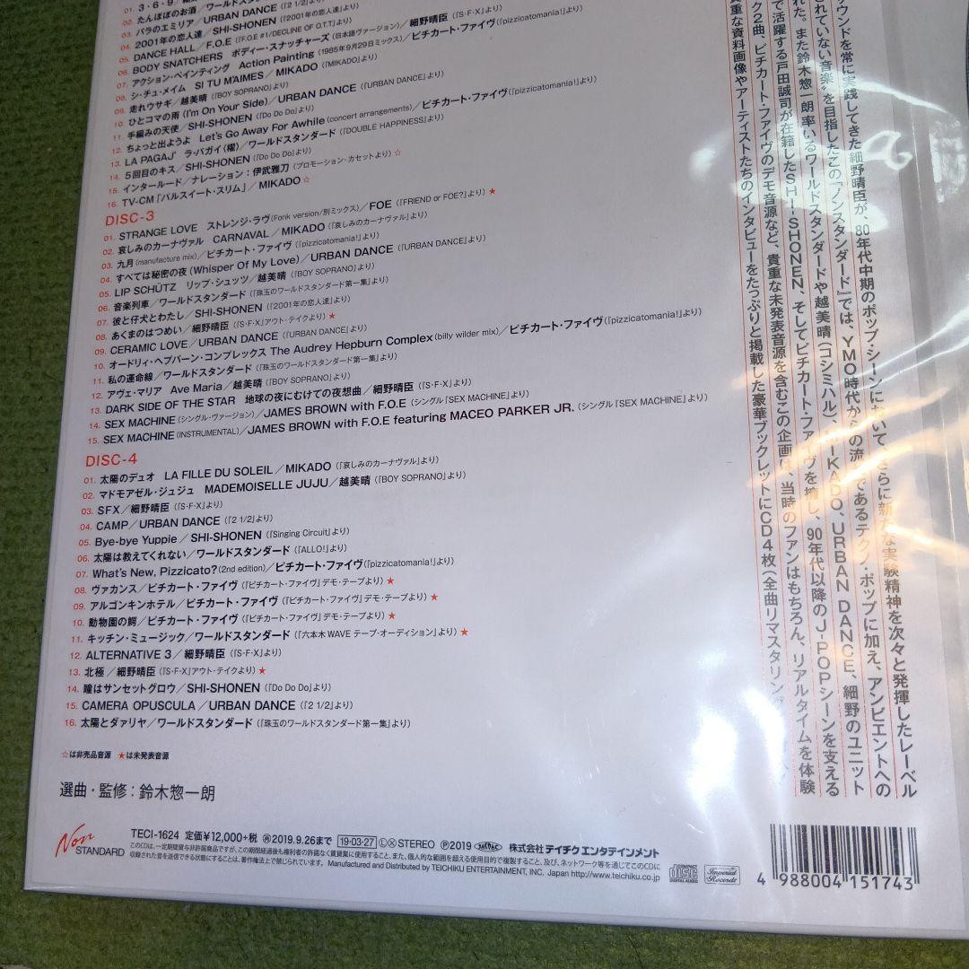 ノンスタンダードの響き　Non Standard Collection 細野晴臣