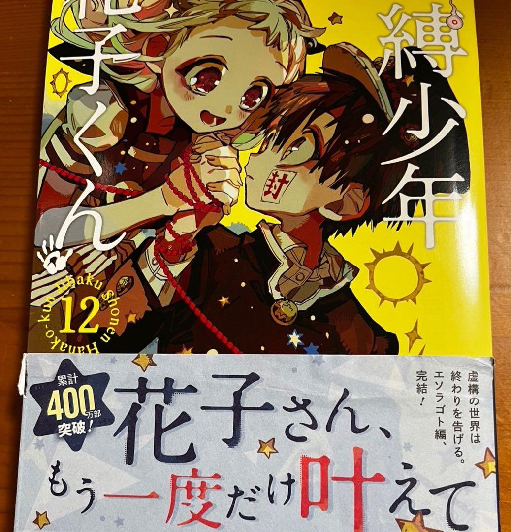 やや　自縛少年花子くん　0〜15巻＋グッツ