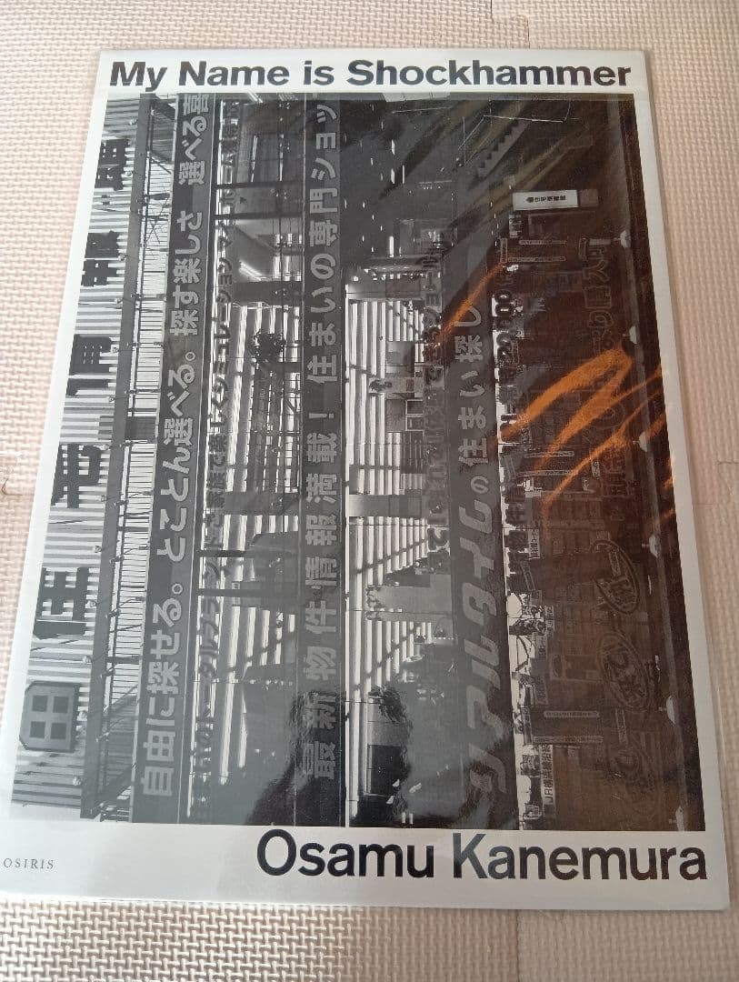 金村修 写真集　2冊　My Name is Shockhammer　　まとめ売り