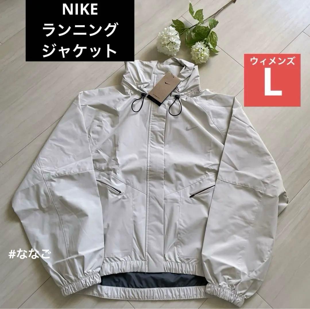 新品 ペールアイボリー L【ナイキNIKE】ランニング ジャケット