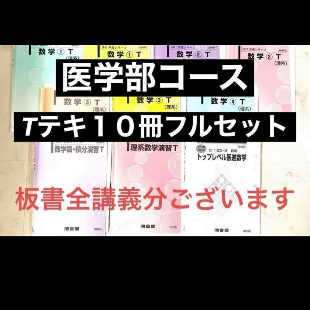 河合塾　テキスト　Tテキスト　数学　医学部　医系　駿台　代ゼミ　東進　鉄緑会
