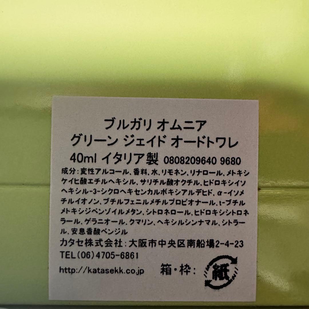 【廃盤希少】BVLGARI ブルガリ　オムニアグリーンジェイド 40ml 香水