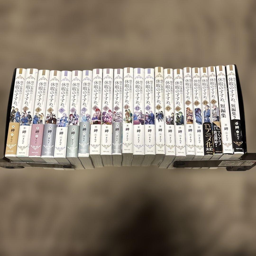 穏やか貴族の休暇のすすめ。 全巻 1-20巻 + 短編集 2冊 岬 小説 ラノベ