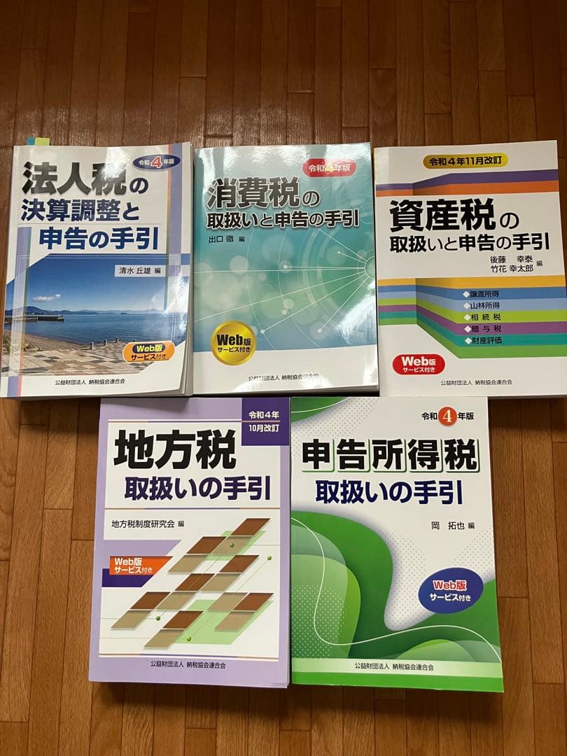 令和4年版 法人税の決算調整と申告の手引 他4冊
