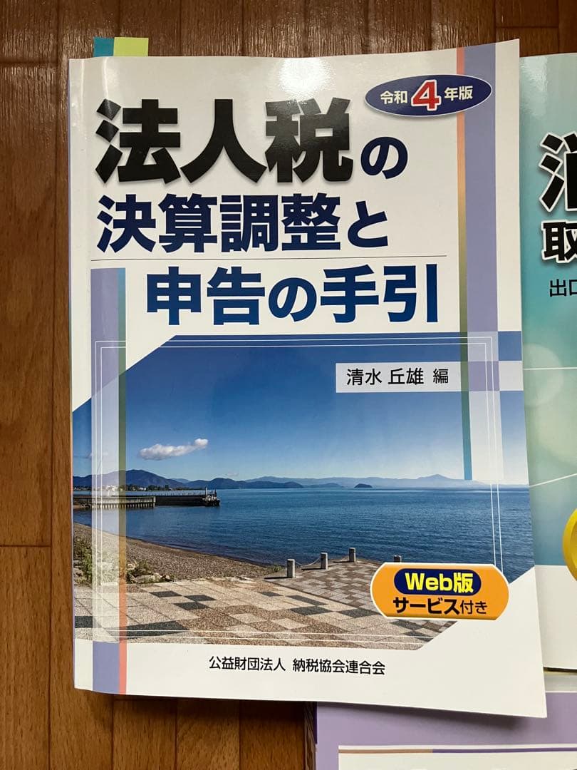 令和4年版 法人税の決算調整と申告の手引 他4冊