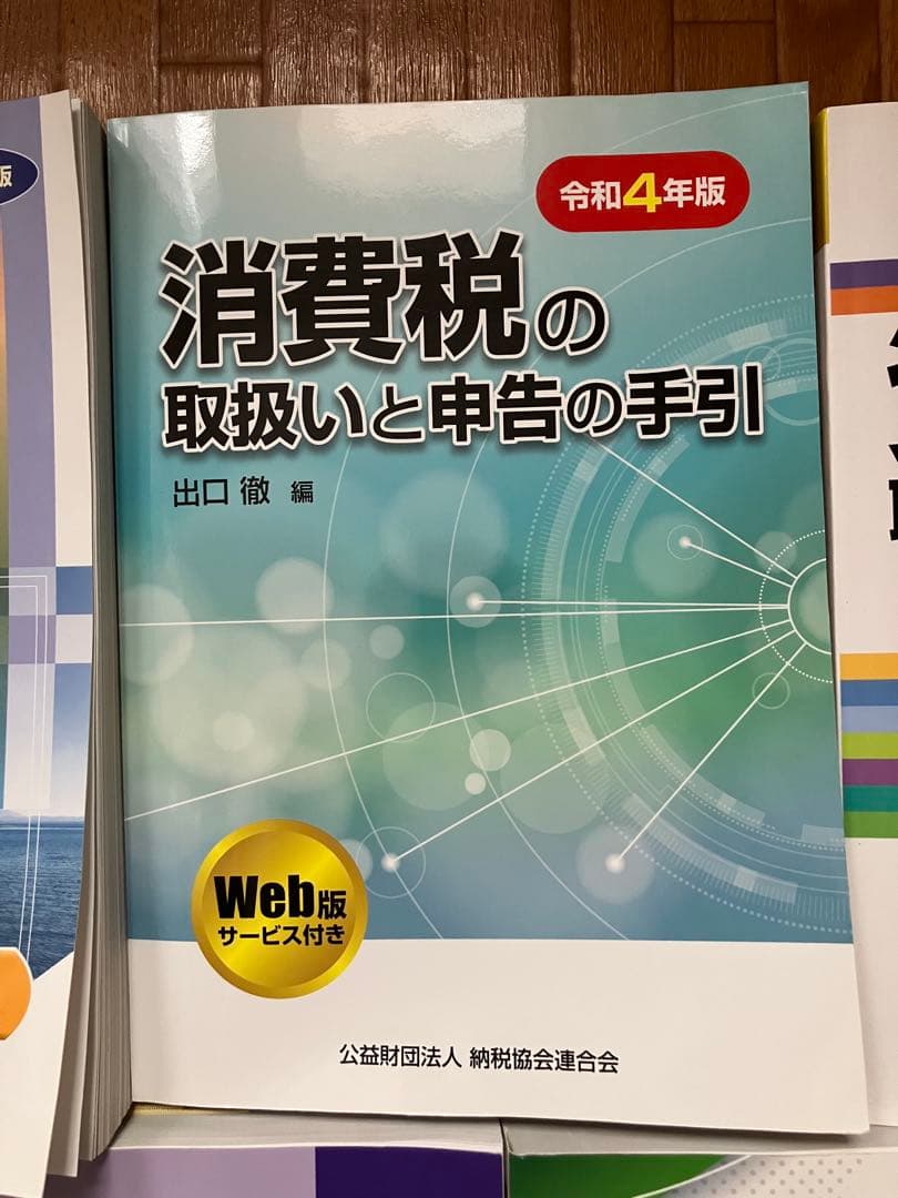 令和4年版 法人税の決算調整と申告の手引 他4冊
