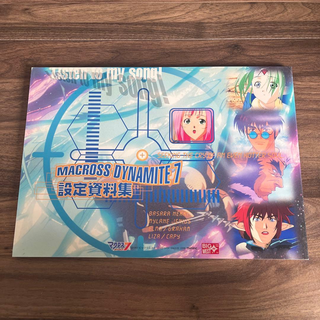 ★MACROSS DYNAMITE 7 設定資料集
