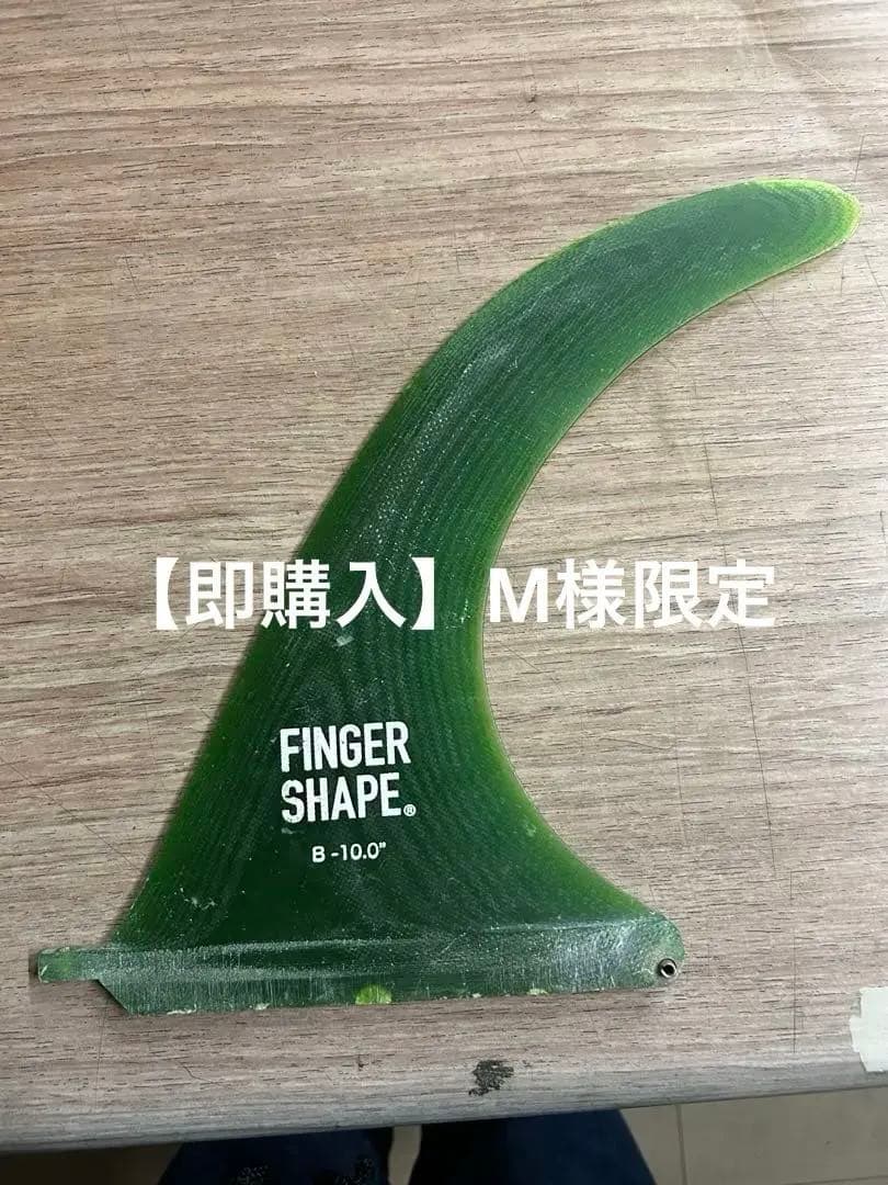 fingershape バナナフィン10インチ