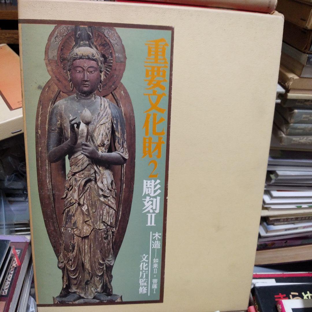 重要文化財2彫刻Ⅱ木造如来Ⅱ菩薩Ⅰ