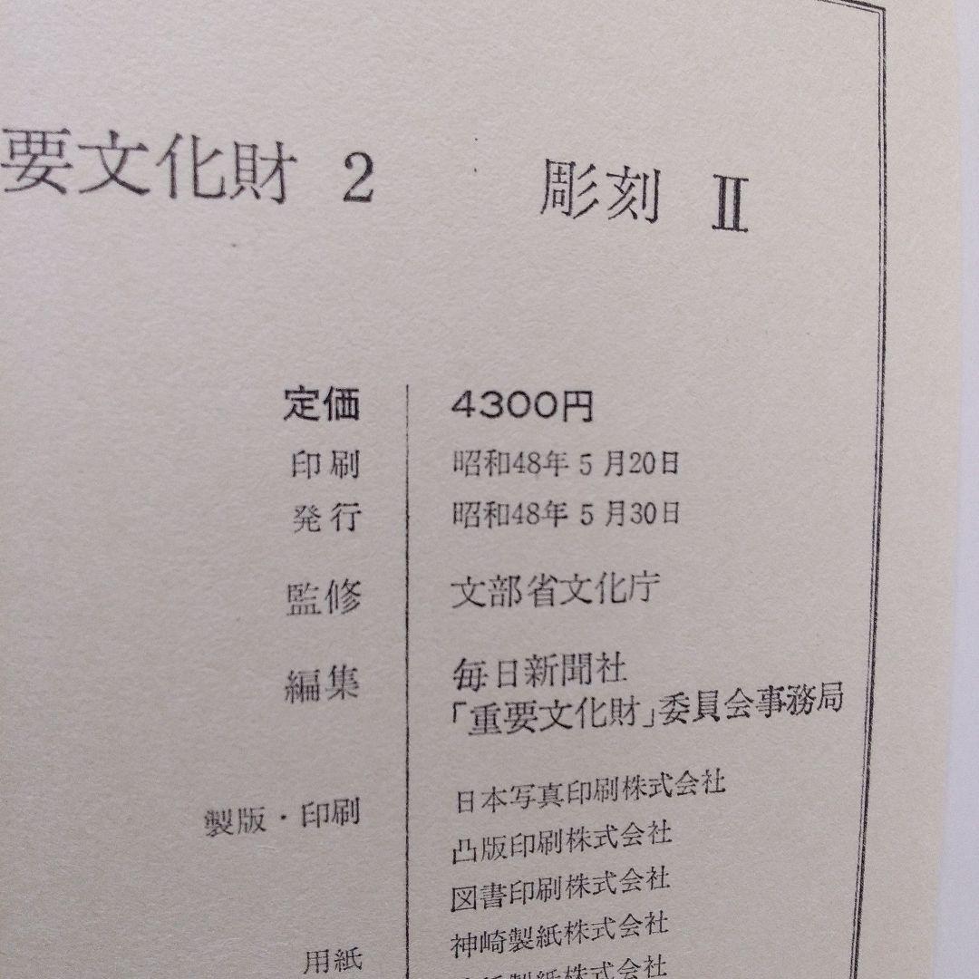 重要文化財2彫刻Ⅱ木造如来Ⅱ菩薩Ⅰ