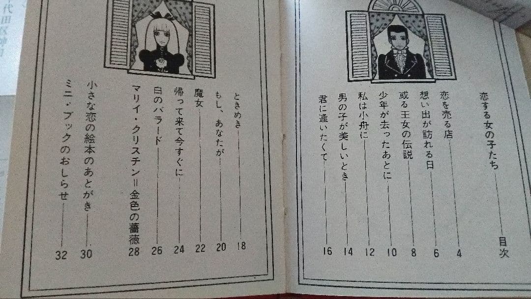 昭和42年　内藤ルネ　恋する女の子たち　イラスト　ヤマナシミニブック