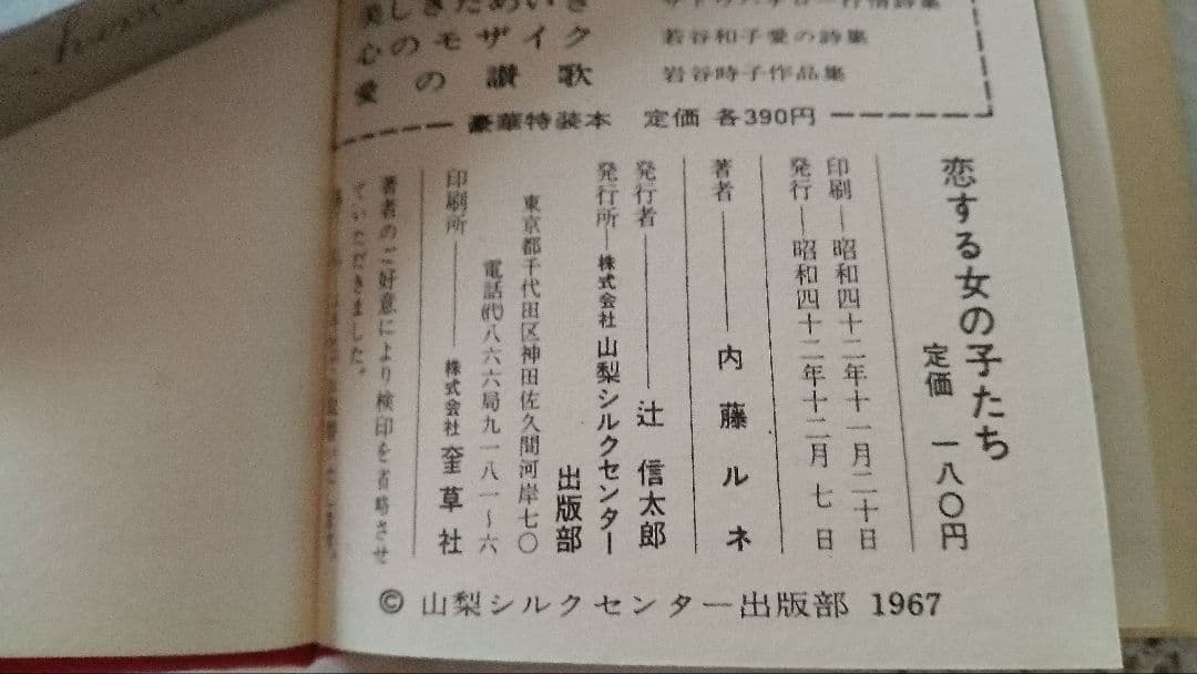 昭和42年　内藤ルネ　恋する女の子たち　イラスト　ヤマナシミニブック
