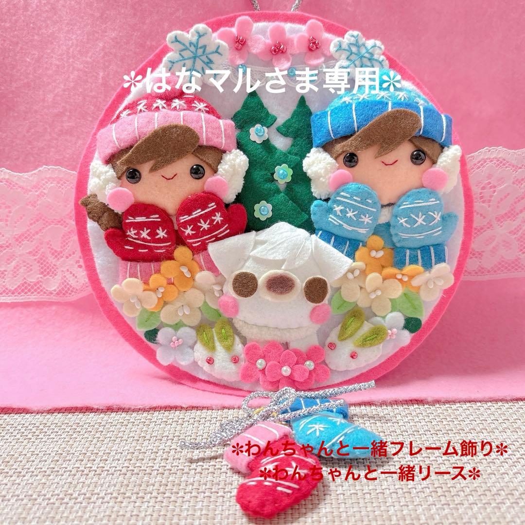 オーダーページ2・フェルト飾り・フェルトリース✽わんちゃんと一緒