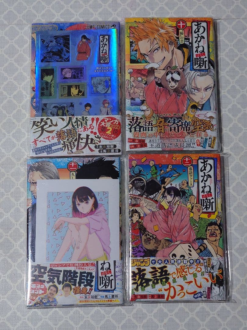 あかね噺 全巻セット 1-20巻　初版新品未開封