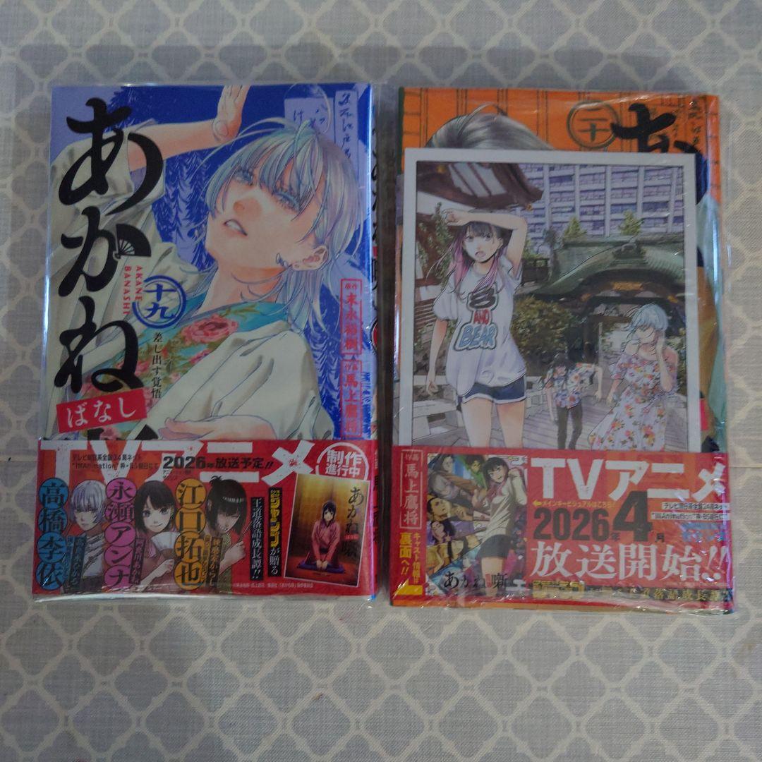 あかね噺 全巻セット 1-20巻　初版新品未開封