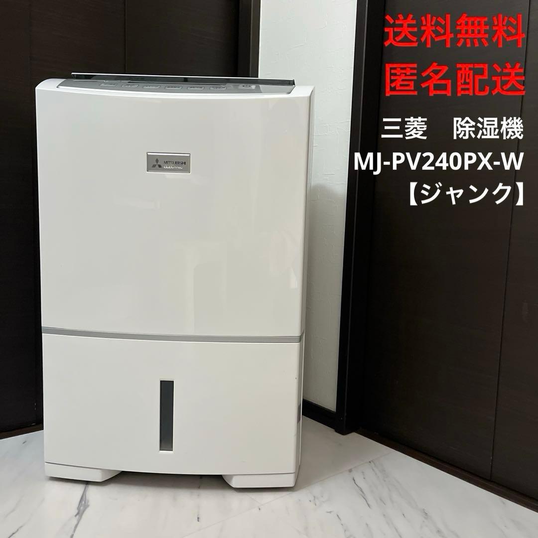 送料無料★匿名配送　三菱　衣類乾燥機除湿機　MJ-PV240PX-W【ジャンク】