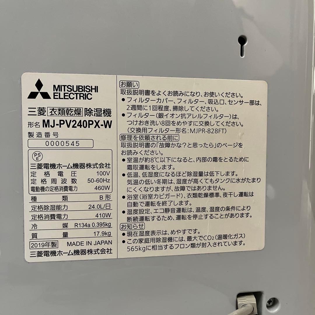 送料無料★匿名配送　三菱　衣類乾燥機除湿機　MJ-PV240PX-W【ジャンク】