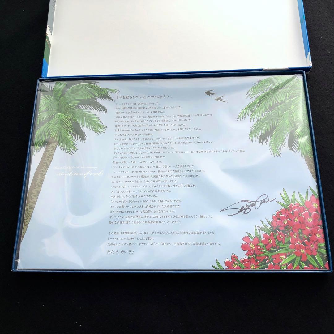 わたせせいぞう 複製原画集「わたせせいぞう 画業45周年 ハートカクテル」署名入