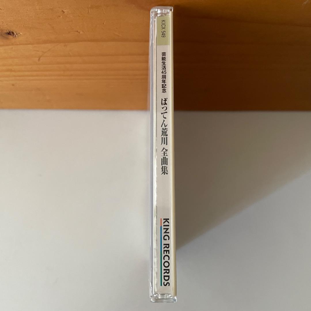 ばってん荒川 全曲集　CD