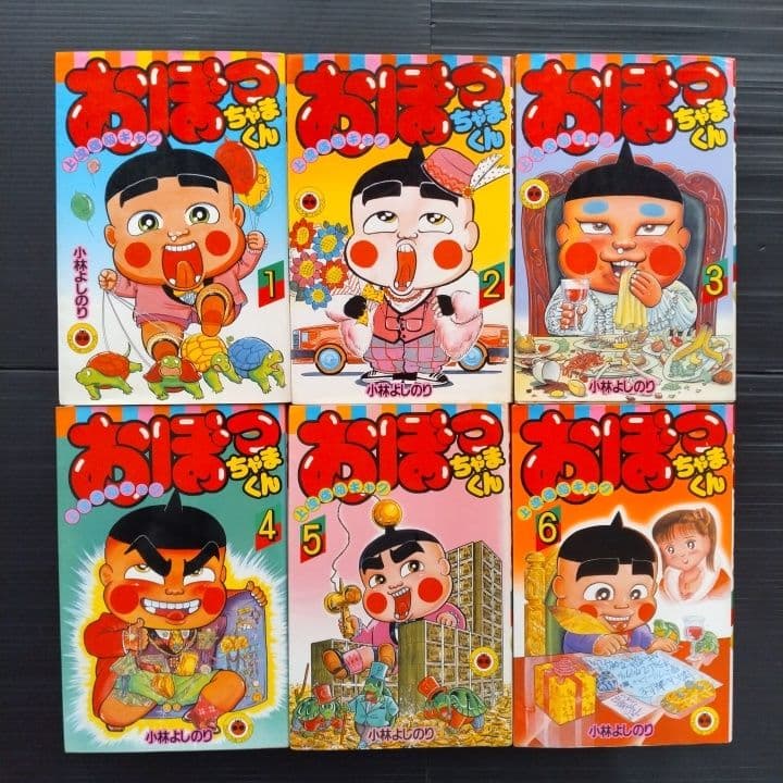 おぼっちゃまくん 全巻セット 1-24巻 小林よしのり 〔初版 22冊あり〕