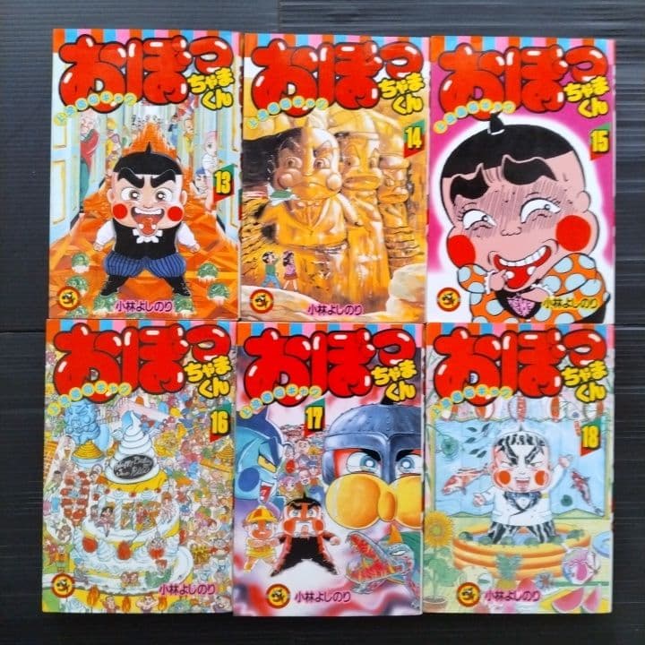 おぼっちゃまくん 全巻セット 1-24巻 小林よしのり 〔初版 22冊あり〕