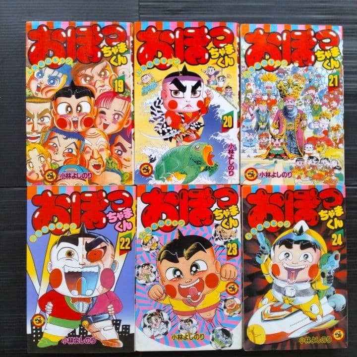 おぼっちゃまくん 全巻セット 1-24巻 小林よしのり 〔初版 22冊あり〕