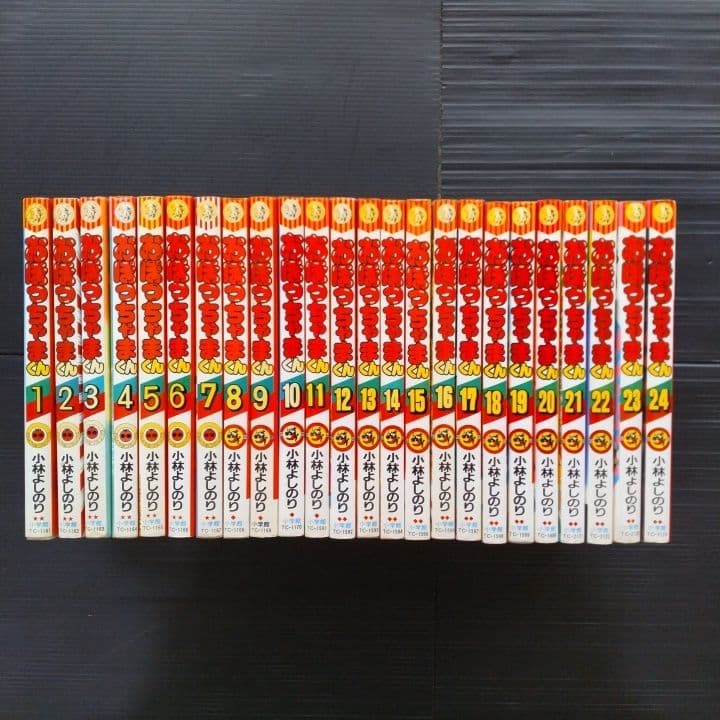 おぼっちゃまくん 全巻セット 1-24巻 小林よしのり 〔初版 22冊あり〕