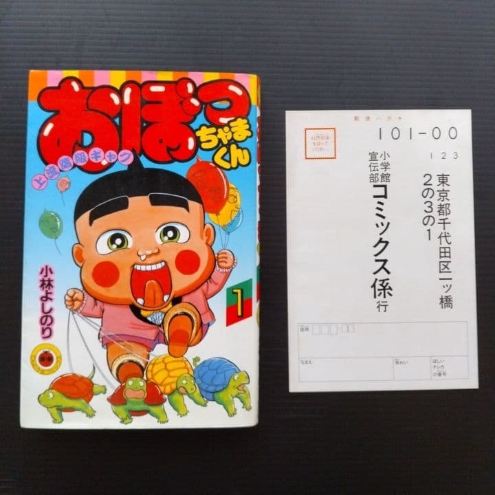 おぼっちゃまくん 全巻セット 1-24巻 小林よしのり 〔初版 22冊あり〕
