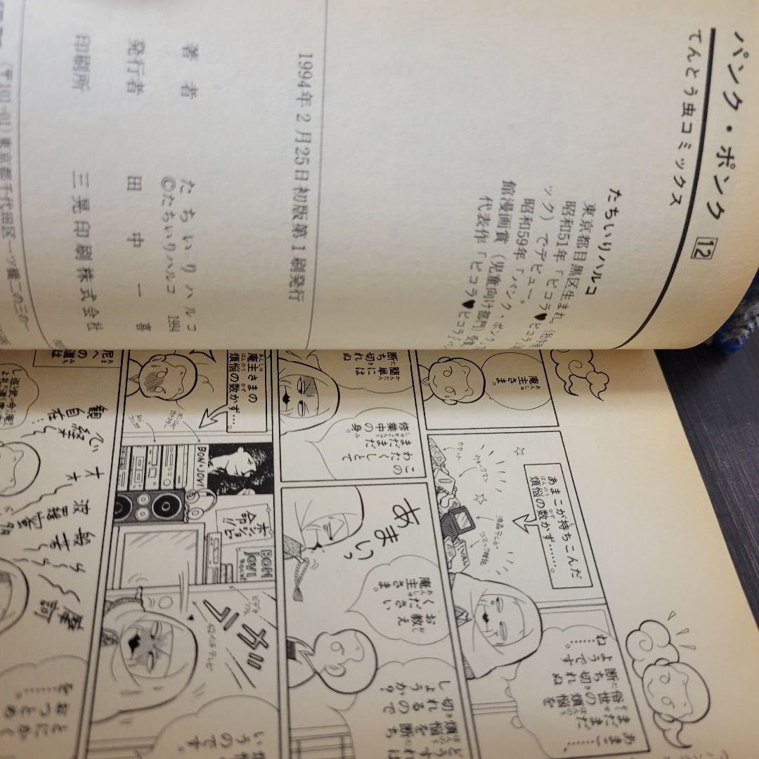 パンク.ポンク　12巻