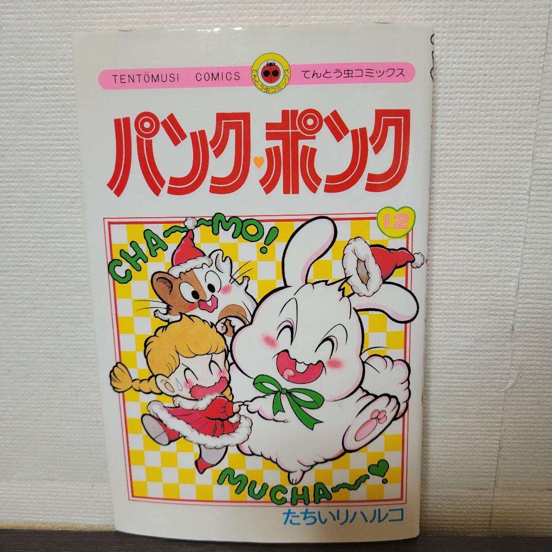 パンク.ポンク　12巻