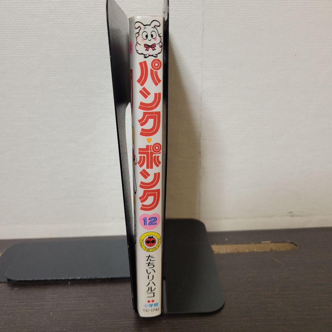 パンク.ポンク　12巻