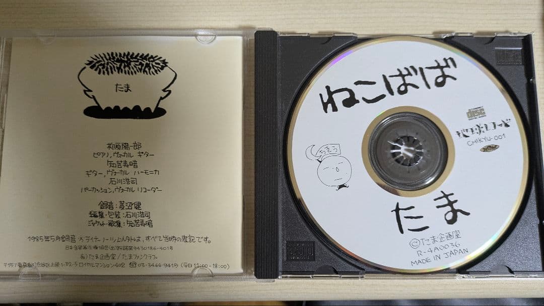 たま　ねこばば　廃盤CD