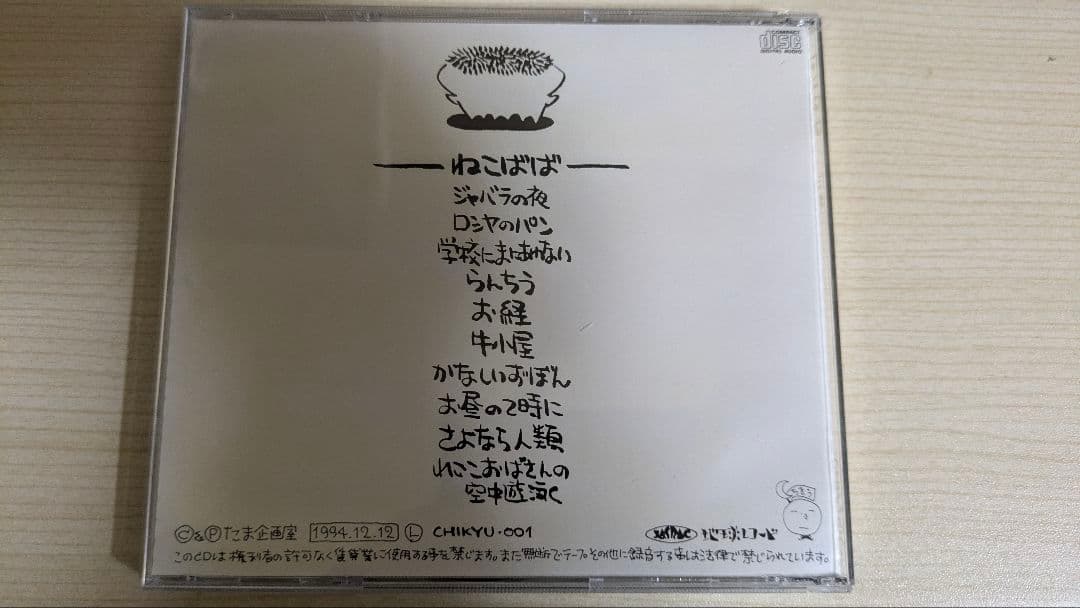 たま　ねこばば　廃盤CD