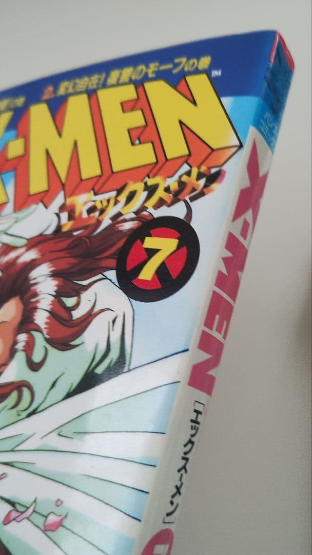 X-MEN 全13巻の内、１と８欠品。（竹書房・バンブーコミックス）