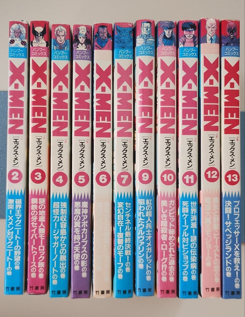 X-MEN 全13巻の内、１と８欠品。（竹書房・バンブーコミックス）