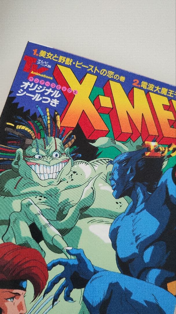 X-MEN 全13巻の内、１と８欠品。（竹書房・バンブーコミックス）