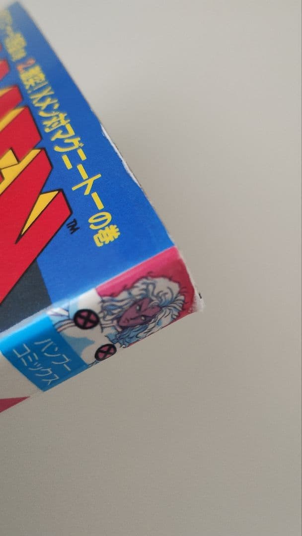 X-MEN 全13巻の内、１と８欠品。（竹書房・バンブーコミックス）