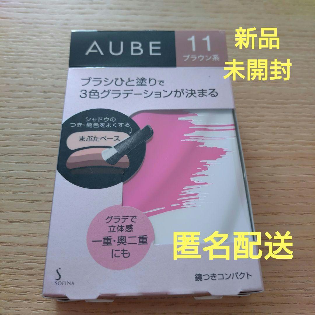 新品　未開封　AUBE ブラシひと塗りシャドウ 11 ブラウン系