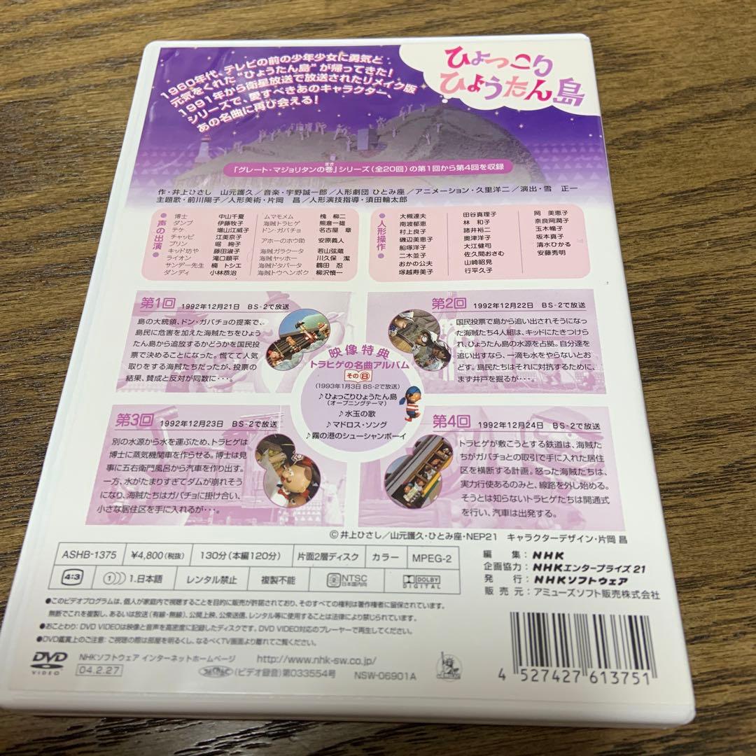 ひょっこりひょうたん島 Vol.1 グレート・マジョリタンの巻　DVD