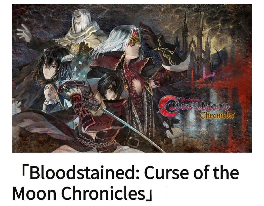 switch 版ブラッドステインド カースオブザムーン クロニクルズ 限定特典付