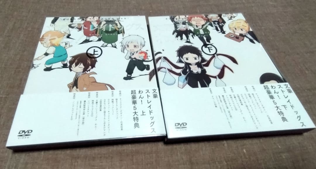 文豪ストレイドッグス　わん！ DVD 上下セット