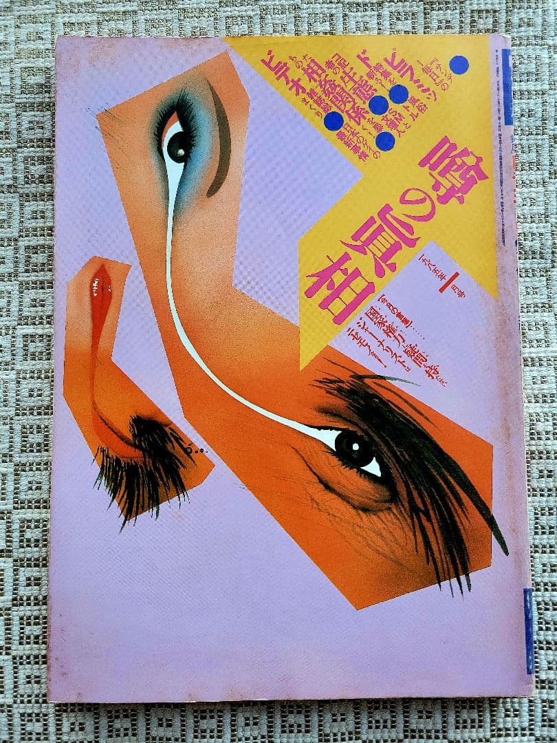 噂の真相 計12冊 1984年1月～1985年12月発行　ヴィンテージ　レア