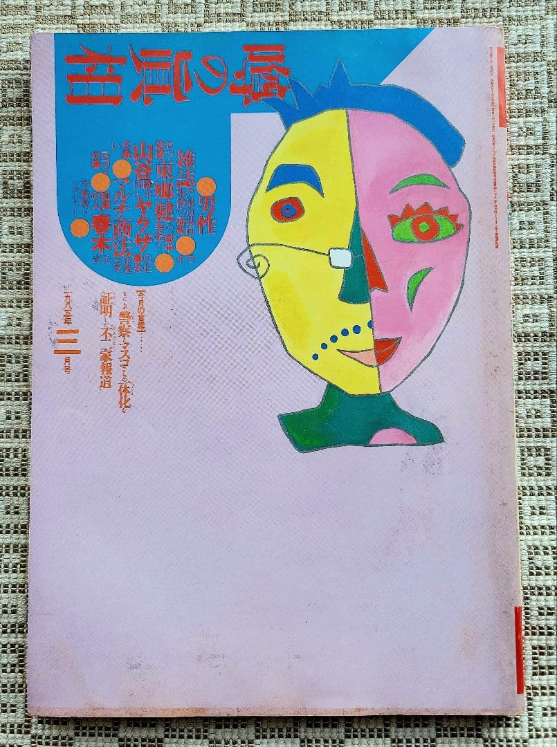 噂の真相 計12冊 1984年1月～1985年12月発行　ヴィンテージ　レア