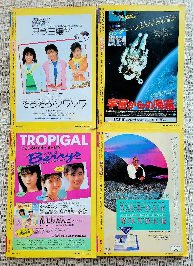 噂の真相 計12冊 1984年1月～1985年12月発行　ヴィンテージ　レア