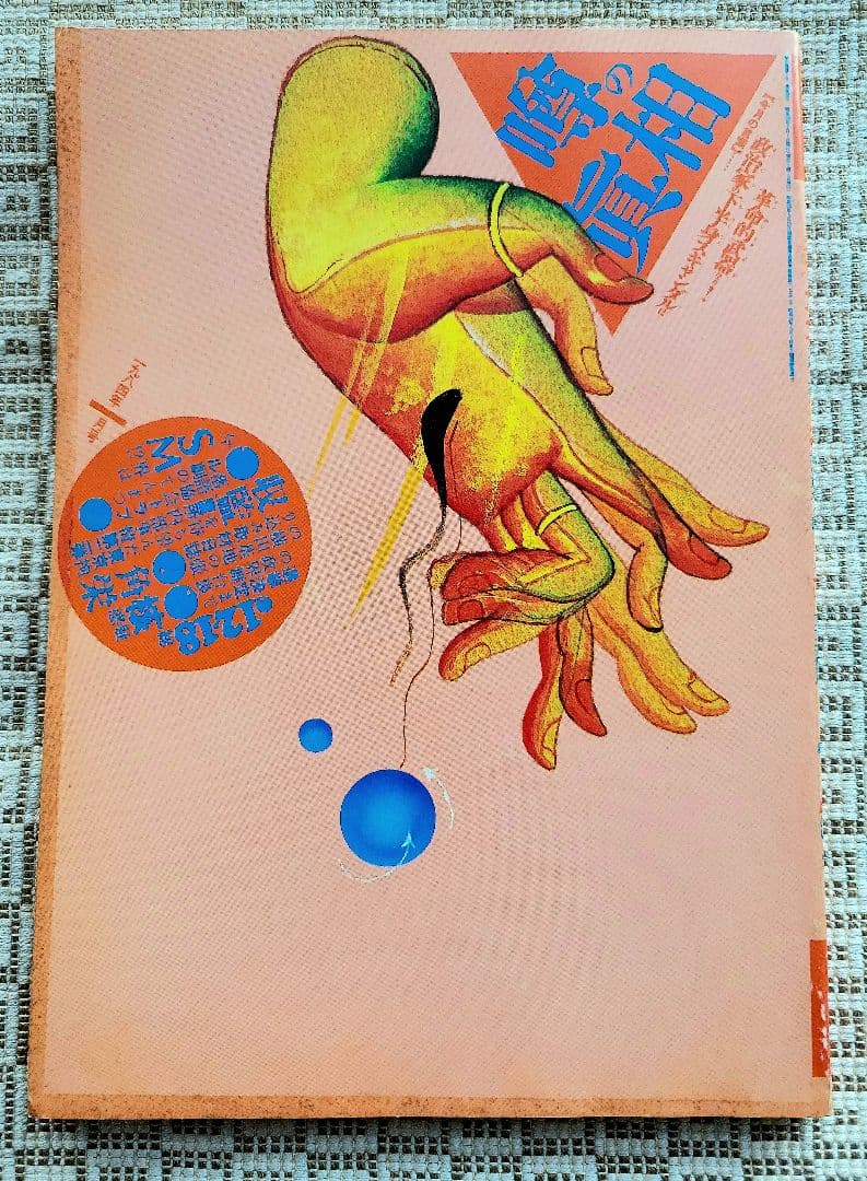 噂の真相 計12冊 1984年1月～1985年12月発行　ヴィンテージ　レア