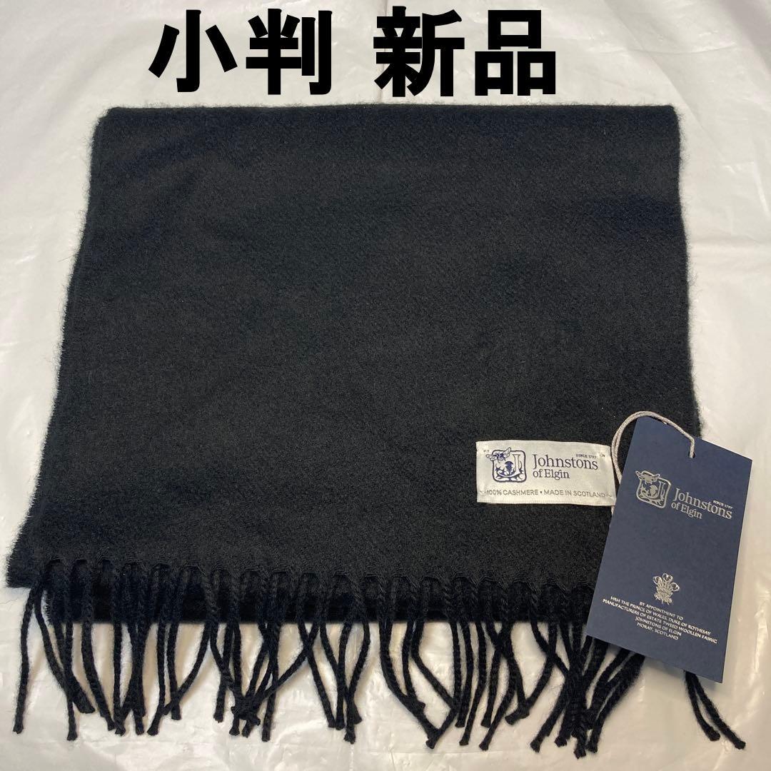 新品 ジョンストンズ カシミヤ100％ マフラー ブラック