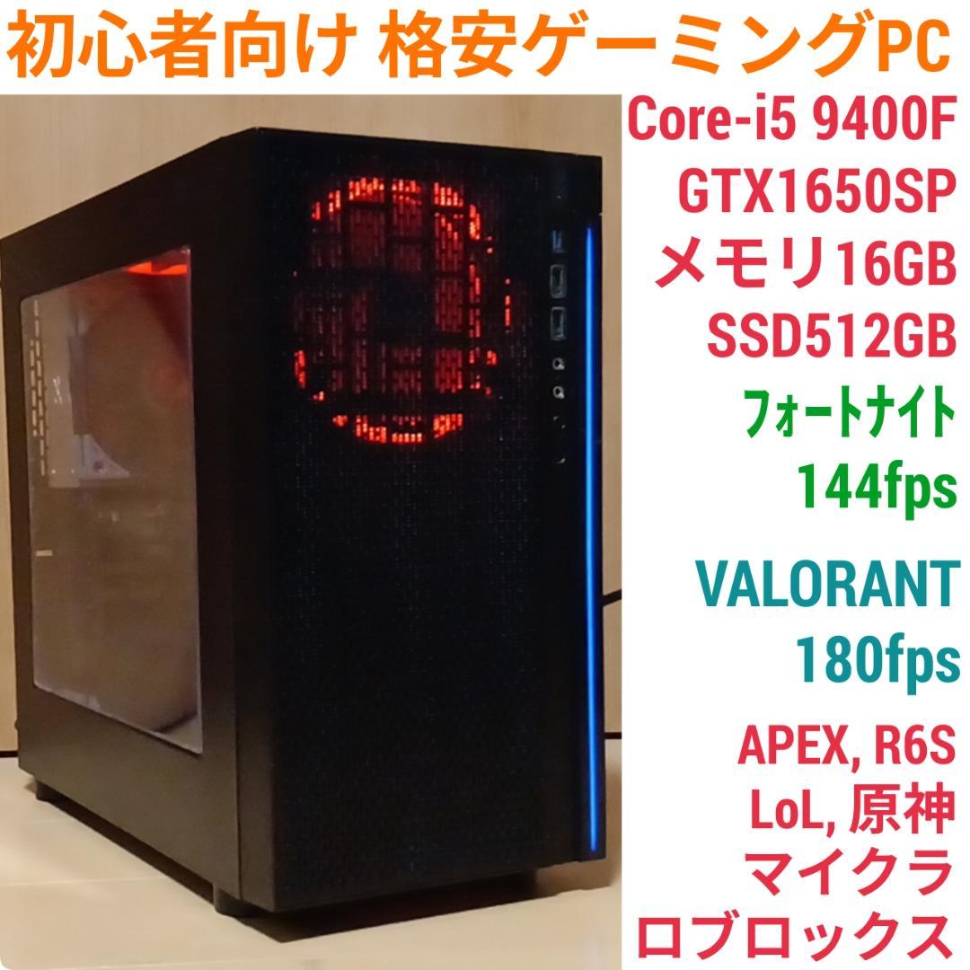 初心者向け 格安快適ゲーミングPC Core-i5 GTX1650SP M16G