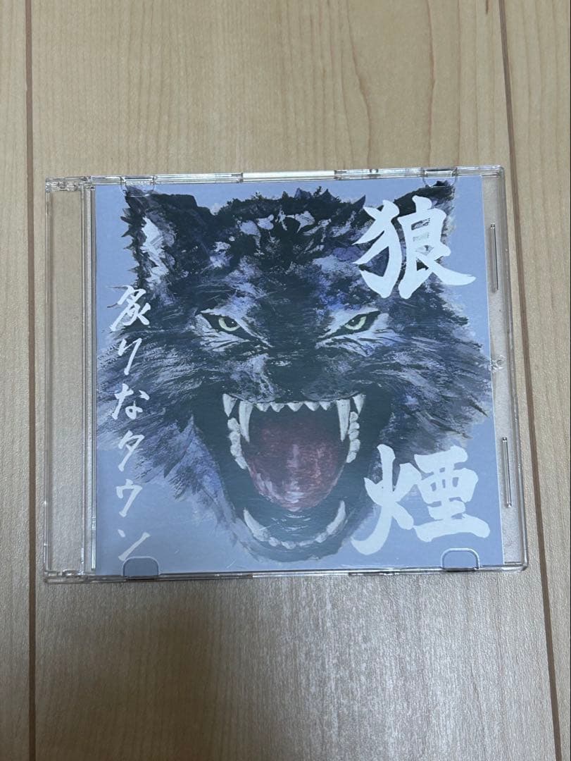 炙りなタウン CD 狼煙 デモ（値下げ中）