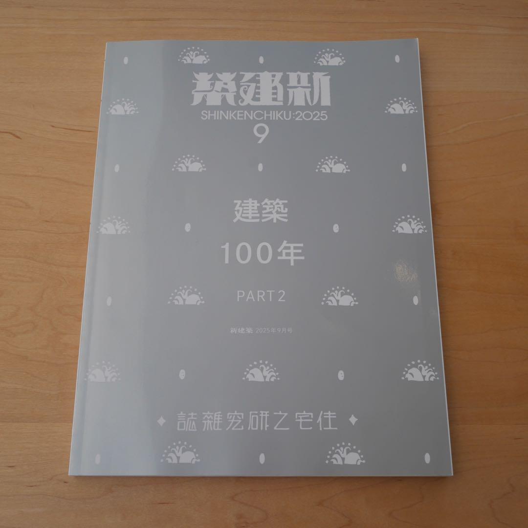 新建築 2025年9月号 建築100年 PART2 新品未読品
